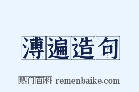 溥遍造句是什么意思的图片